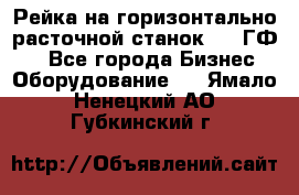 Рейка на горизонтально-расточной станок 2637ГФ1  - Все города Бизнес » Оборудование   . Ямало-Ненецкий АО,Губкинский г.